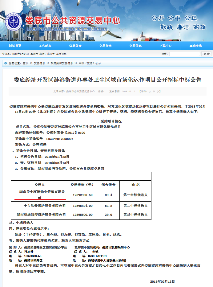 5、婁底經(jīng)濟技術(shù)開發(fā)區(qū)漣濱街道辦事處中心城區(qū)環(huán)衛(wèi)清掃及垃圾清運項目.png