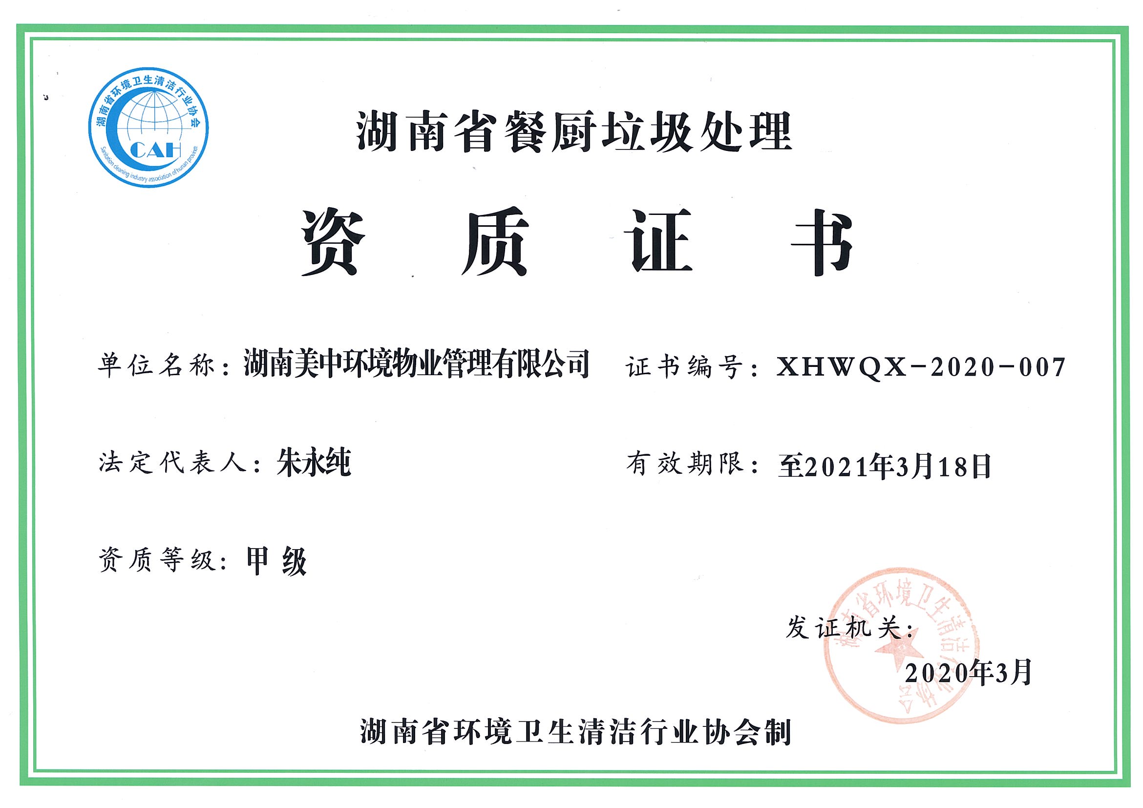 42、湖南省餐廚垃圾處理資質(zhì)證書.jpg