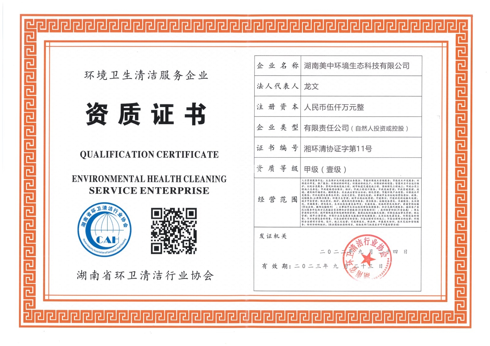 ?19、湖南省環(huán)衛(wèi)甲級資質(zhì)2022.9.23.jpg