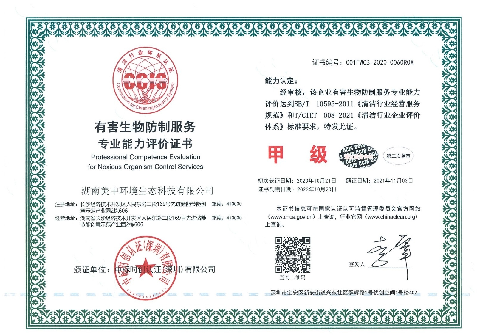 ?8、有害生物防制服務(wù)專業(yè)資質(zhì)評(píng)價(jià) 甲級(jí).jpg