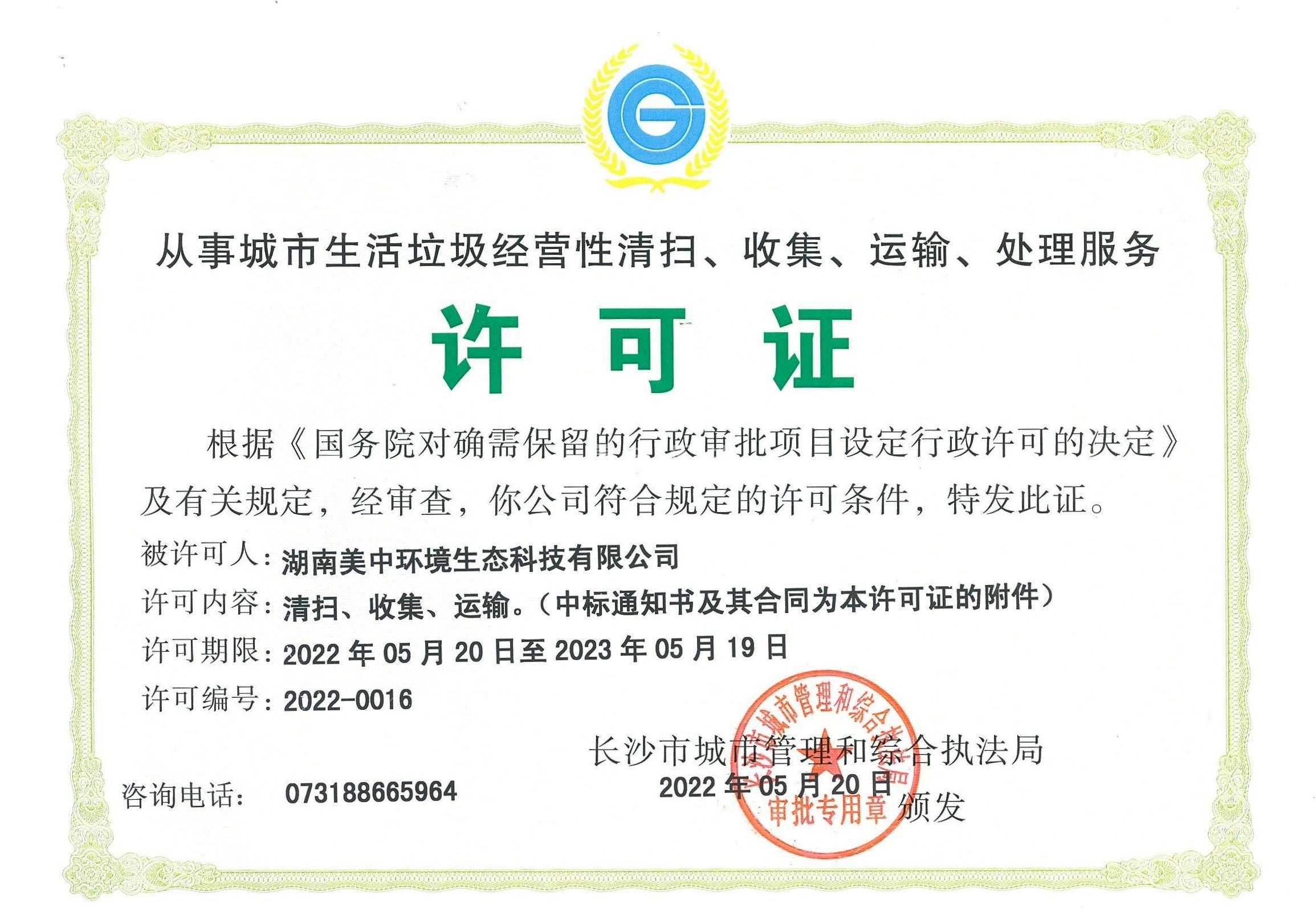 17、從事城市生活垃圾經(jīng)營性清掃、收集、運(yùn)輸、處理服務(wù)許可證2022-2023.jpg